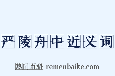 严陵舟中近义词是什么意思的图片